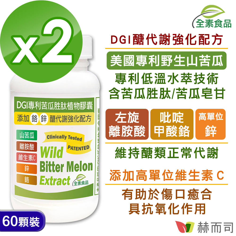 赫而司 DGI專利苦瓜胜肽/皂甘全素食膠囊(60顆*2罐)醣代謝強化配方-添加左旋離胺酸/吡啶甲酸鉻/鋅/維生素C