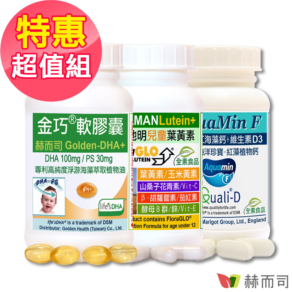 赫而司 晶亮成長組(金巧軟膠囊升級版DHA+PS+新貝他明小分子游離型兒童葉黃素綜合維他命+愛克明紅藻植物鈣D3錠)
