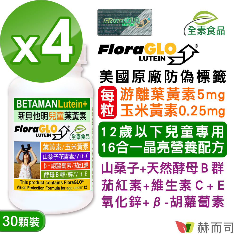 赫而司 【新貝他明】FloraGLO專利游離型兒童葉黃素16合1綜合維他命全素膠囊(30顆*4罐)兒童晶亮成長加強配方