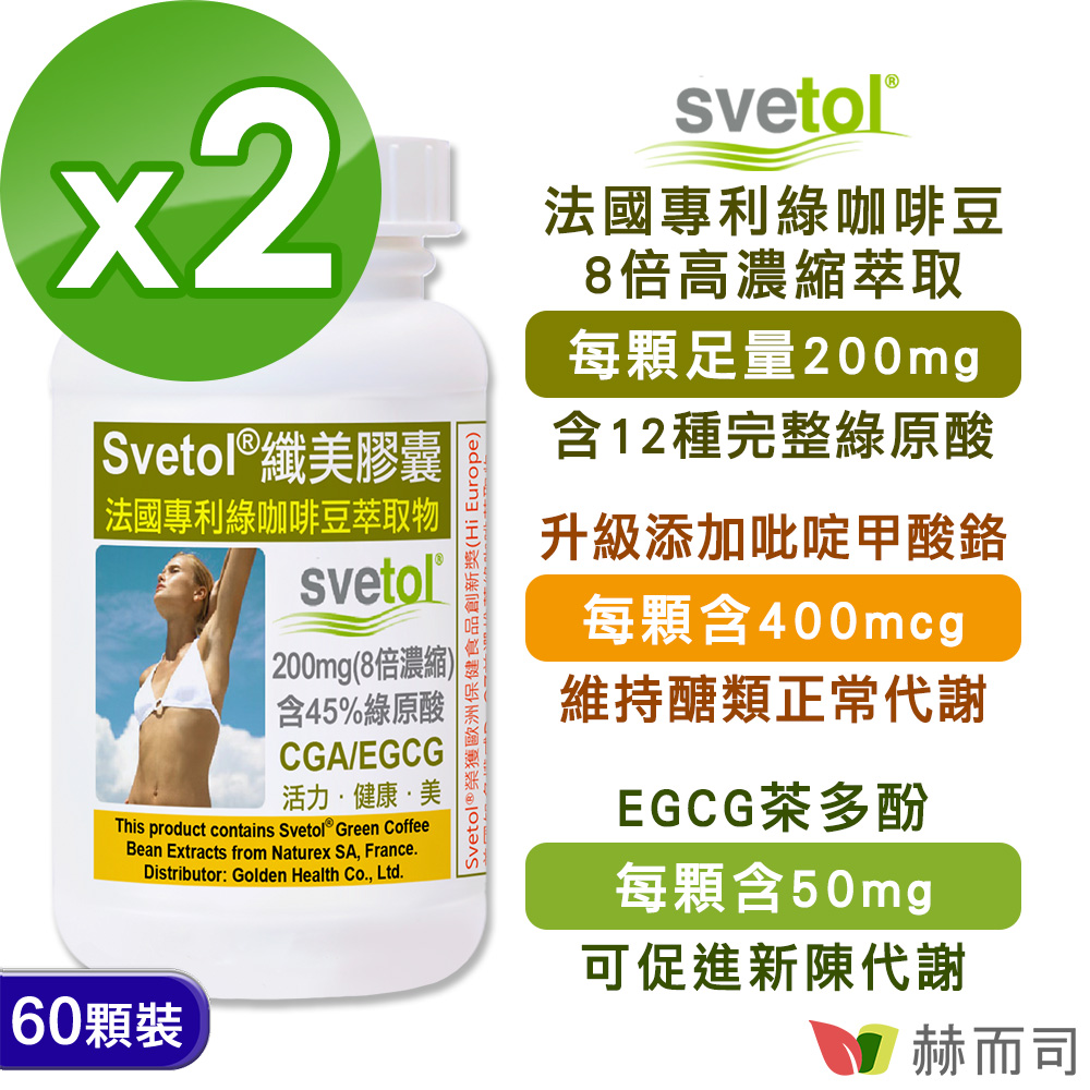 赫而司 綠咖啡豆萃取膠囊(60顆*2罐)纖美Svetol法國專利12種綠原酸CGA+茶多酚EGCG+鉻