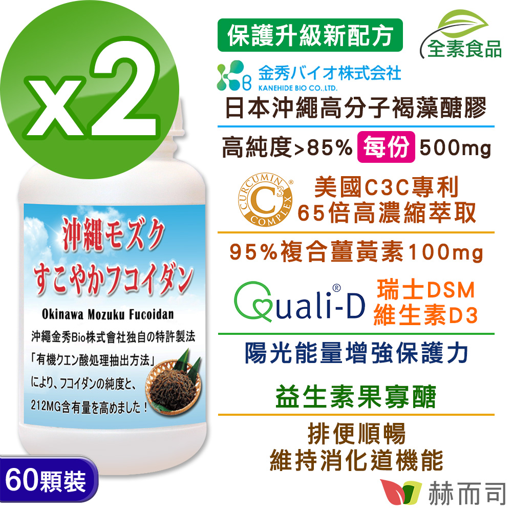 赫而司 日本沖繩海蘊第二代【超級褐藻醣膠PLUS】複合薑黃素+維生素D3全素食膠囊(60顆*2罐)