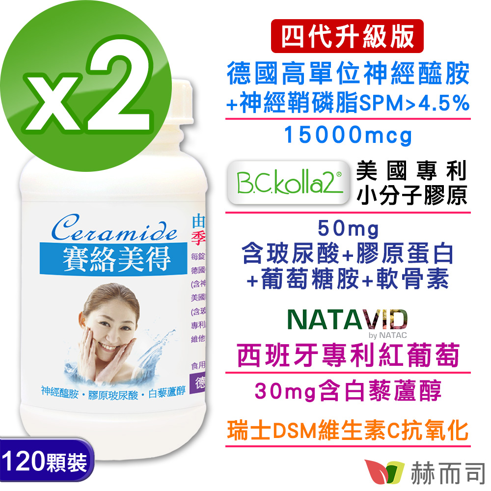 赫而司 升級版四代德國分子釘賽絡美得錠(120錠*2罐)Ceramide神經醯胺/小分子膠原吃的玻尿酸/白藜蘆醇/維生素C
