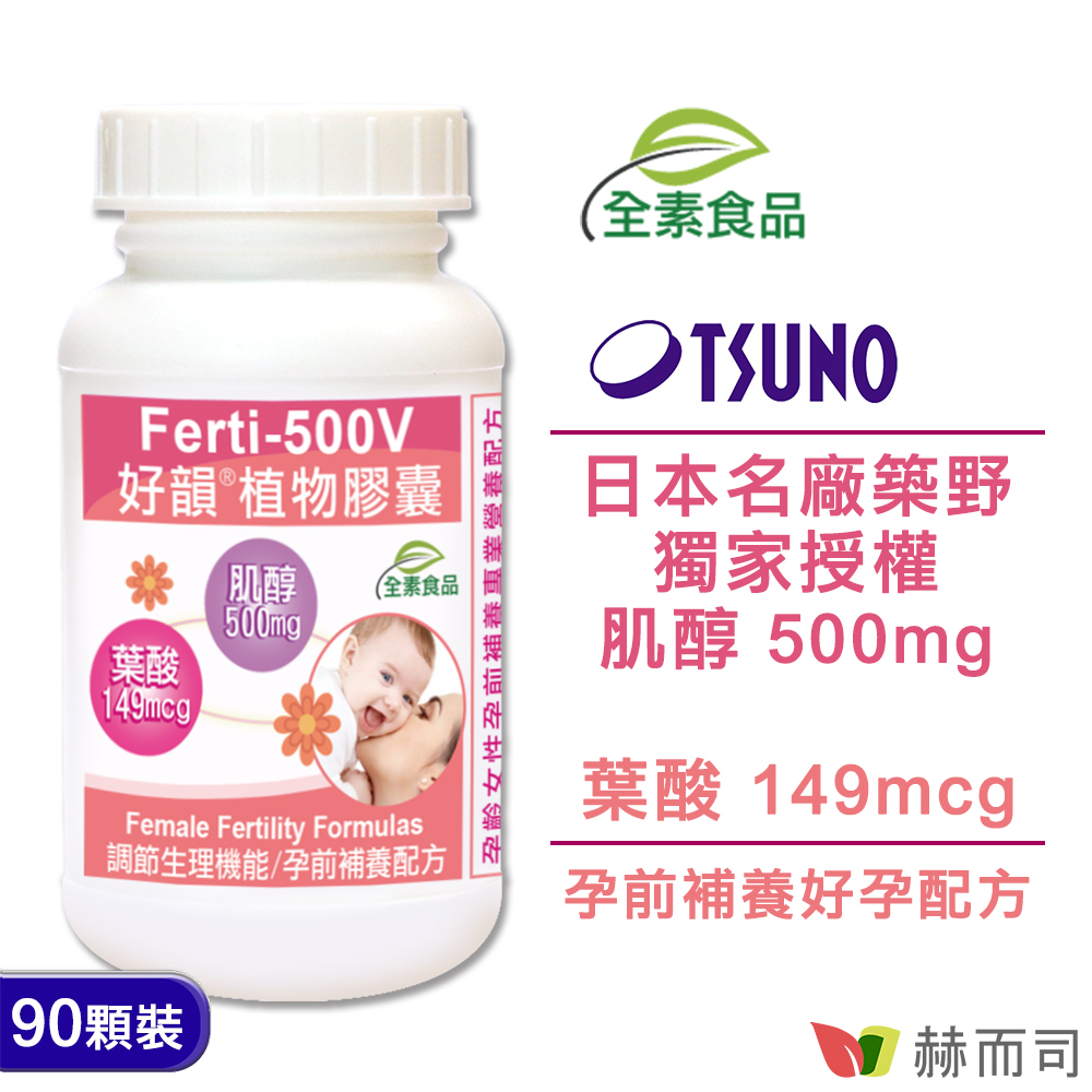 赫而司 Ferti-500V好韻日本高純度肌醇葉酸全素食膠囊(90顆*1罐)