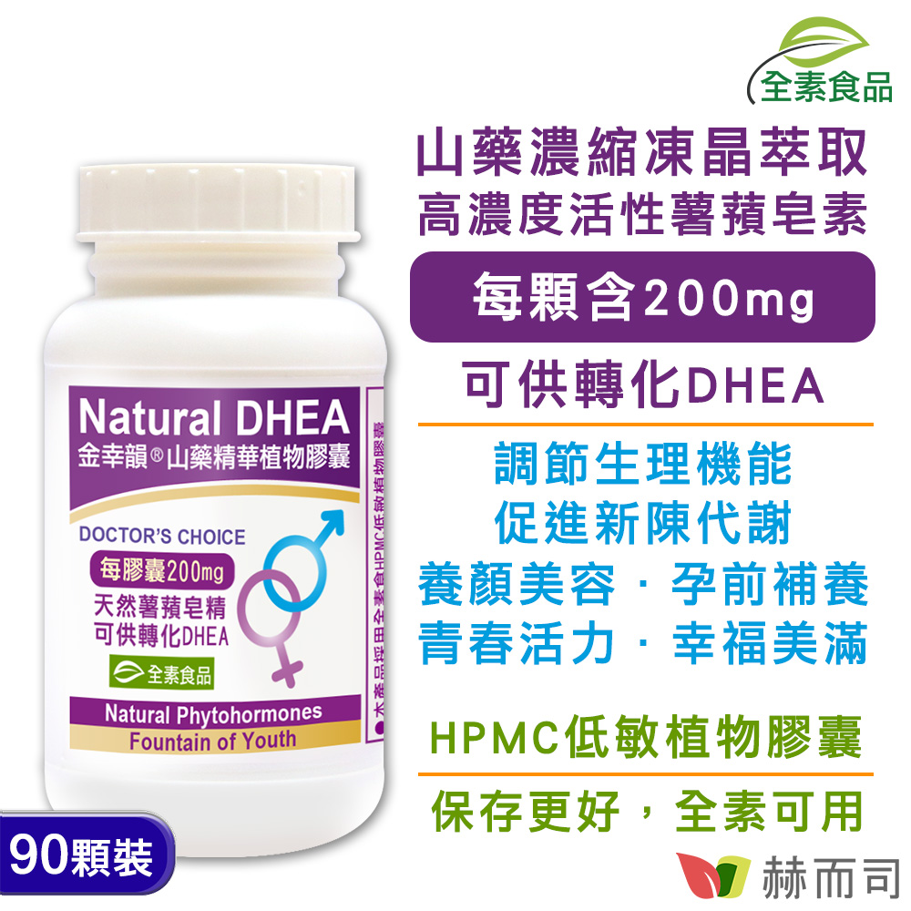 赫而司 【金幸韻】山藥濃縮精華全素食膠囊(90顆*1罐)含Natural DHEA薯蕷皂素