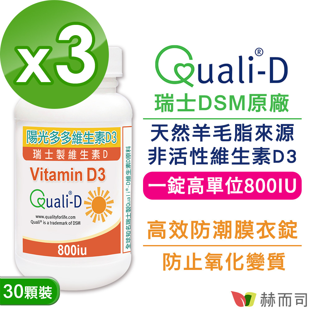 赫而司 瑞士Quali-D陽光多多-高單位非活性維生素D3 800IU防潮膜衣錠(30錠*3罐)-增進鈣吸收