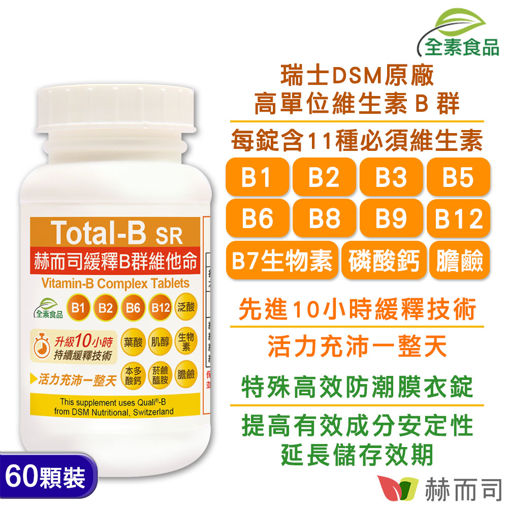 赫而司 瑞士DSM多多B【高單位緩釋B群】全素食維他命(60顆*1罐)高效能防潮膜衣錠