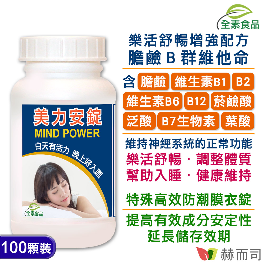 赫而司 【Mind Power美力安錠】高單位膽鹼/全素食B群維他命膜衣錠(100顆*1罐)