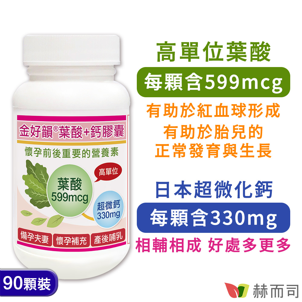 赫而司 【金好韻】葉酸+鈣膠囊(90顆*1罐)孕前補養配方葉酸599mcg+鈣132mg