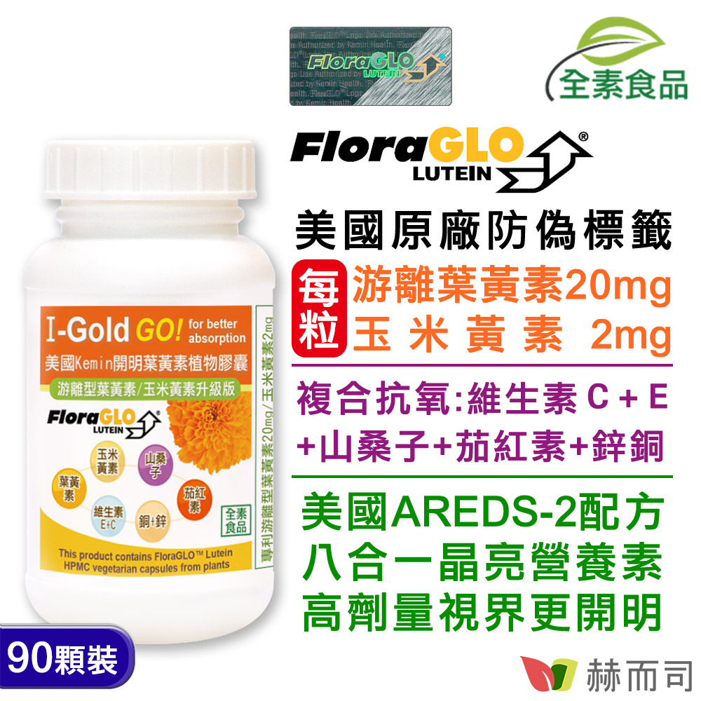 赫而司 美國Kemin開明FloraGLO游離型葉黃素每顆20mg全素食膠囊(90顆*1罐)