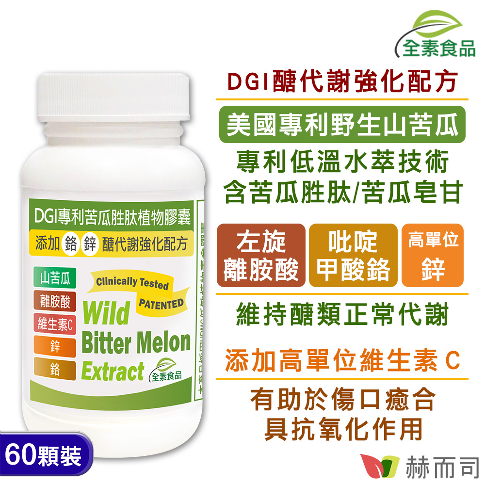 赫而司 DGI專利苦瓜胜肽/皂甘全素食膠囊(60顆*1罐)醣代謝強化配方-添加左旋離胺酸/吡啶甲酸鉻/鋅/維生素C