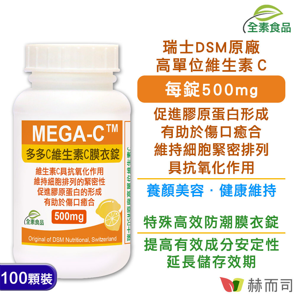 赫而司 瑞士多多C維生素C高單位500mg全素防潮膜衣錠(100顆*1罐)