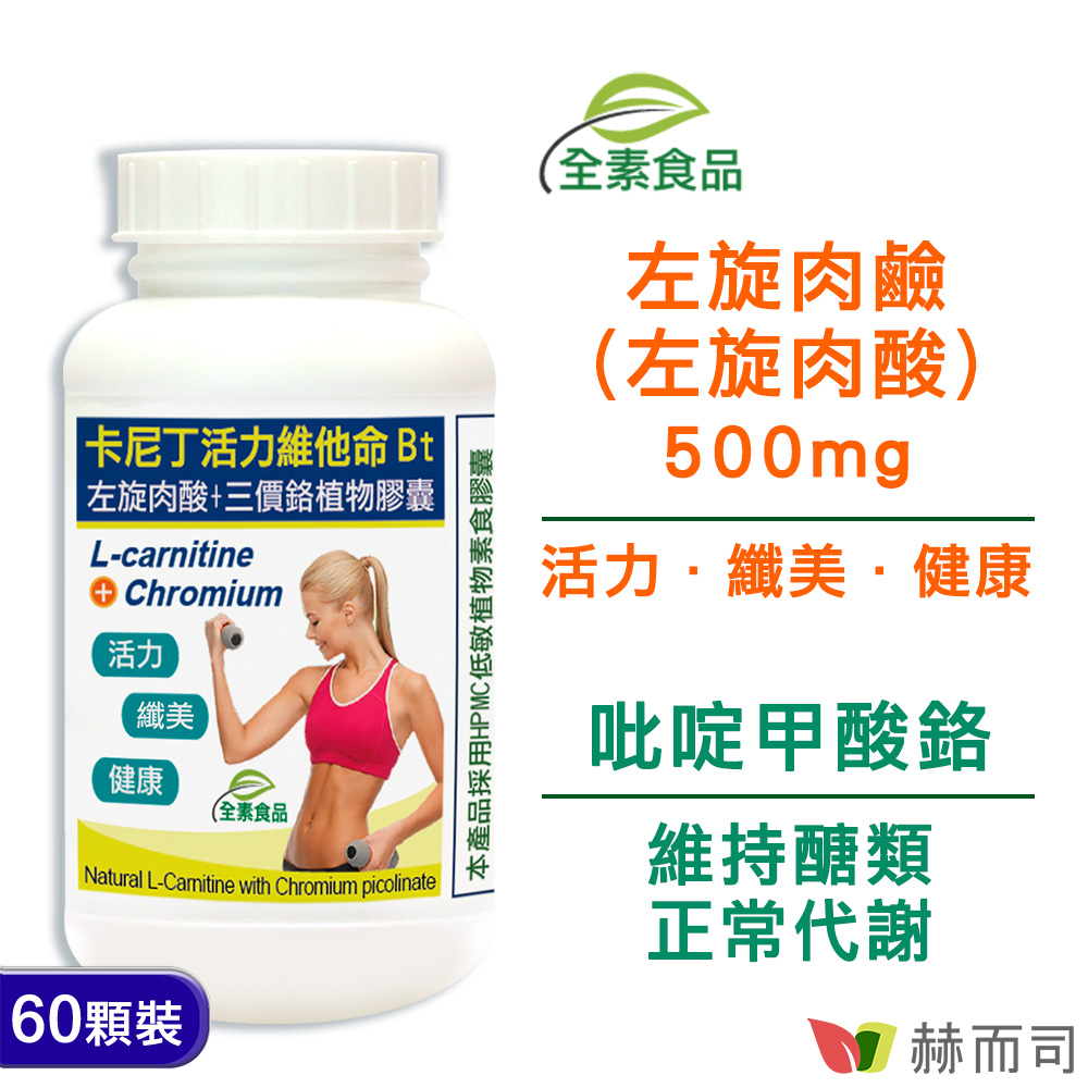 赫而司 卡尼丁左旋肉鹼(肉酸)天然胺基酸+鉻元素全素食膠囊(60顆*1罐)