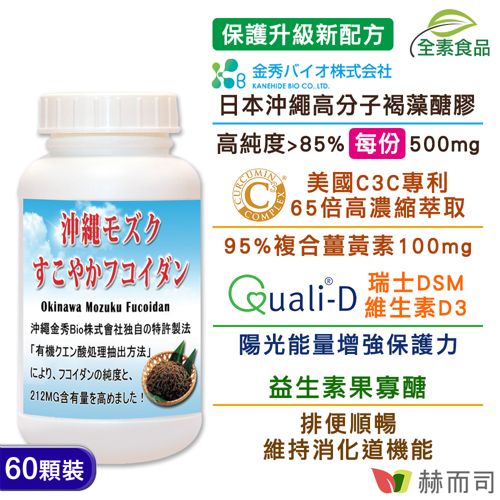 赫而司 日本沖繩海蘊第二代【超級褐藻醣膠PLUS】複合薑黃素+維生素D3全素食膠囊(60顆*1罐)