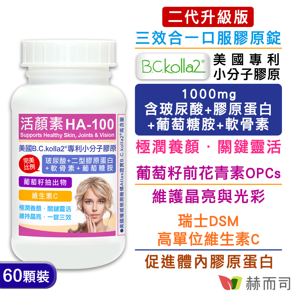 二代升級版活顏素HA-100美國B.C.kolla2專利膠原錠(60錠*1罐)含玻尿酸膠原蛋白軟骨素葡萄糖胺+葡萄籽+C