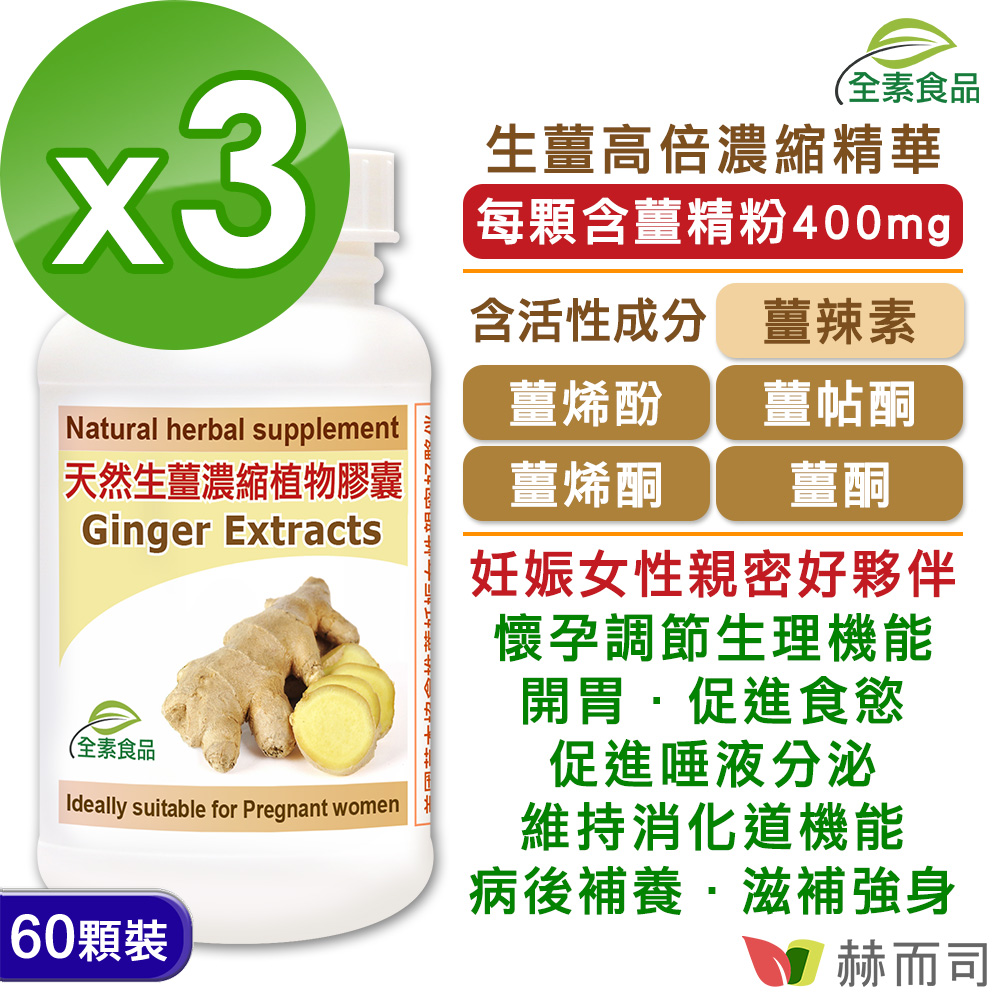 赫而司 天然生薑精華Ginger濃縮全素食膠囊(60顆*3罐)幫助消化,促進食慾,開胃,懷孕女性的親密好夥伴