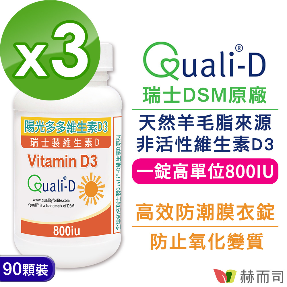 赫而司 瑞士Quali-D陽光多多-高單位非活性維生素D3 800IU防潮膜衣錠(90錠*3罐)-增進鈣吸收