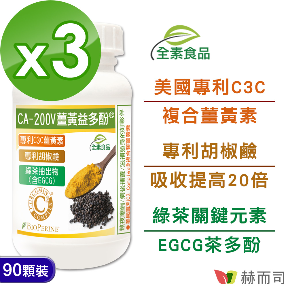 赫而司 【二代專利薑黃益多酚】全素食膠囊(90顆*3罐)含高濃縮95%專利C3C複合薑黃素+胡椒鹼+茶多酚EGCG