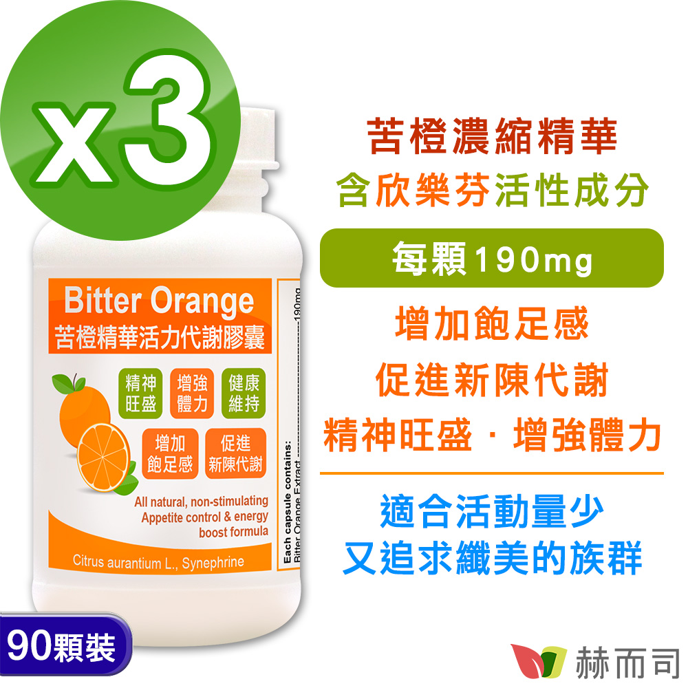 赫而司 苦橙精華(90顆*3罐)Bitter Orange活力代謝膠囊