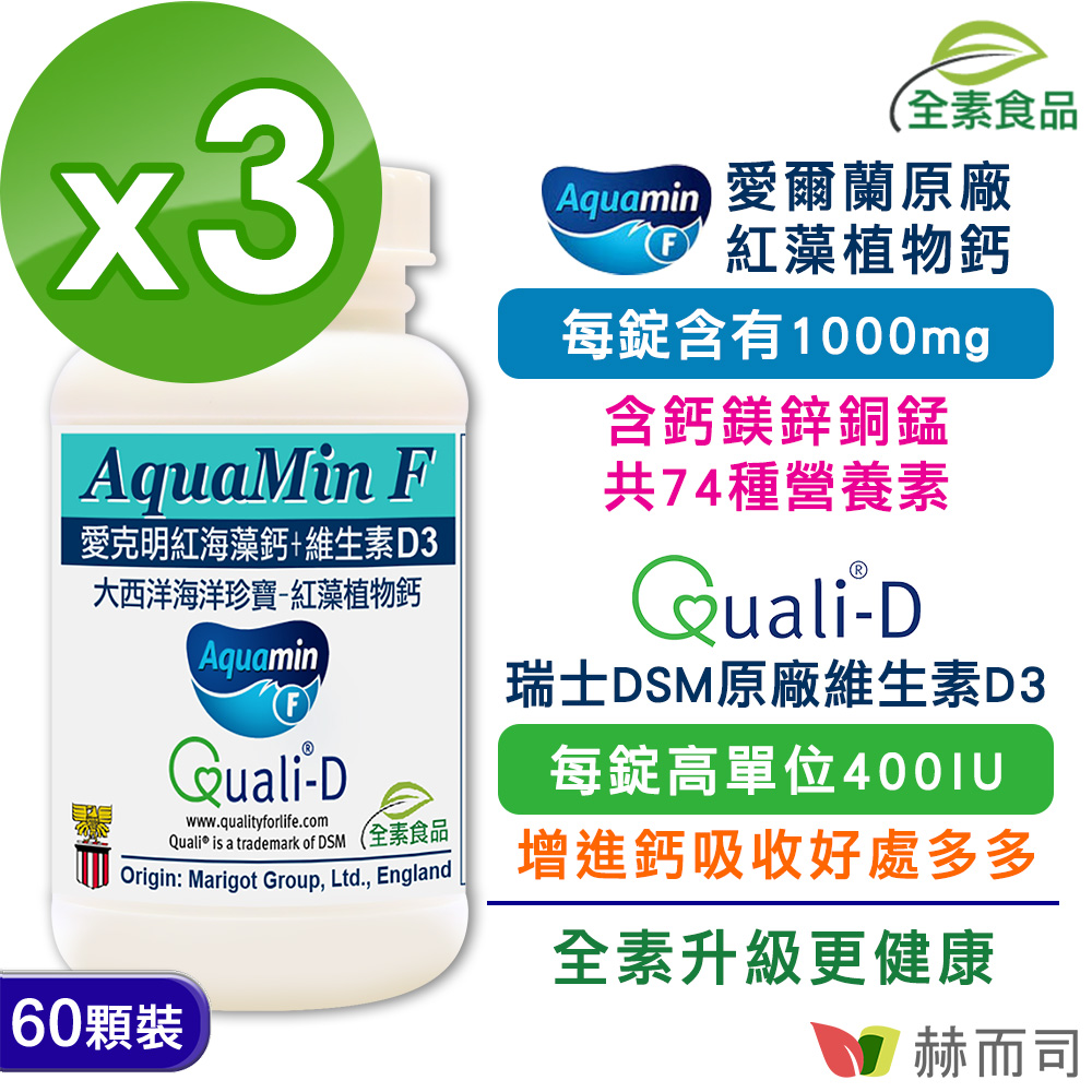 赫而司 愛克明紅海藻鈣片+維生素D3錠(60錠*3罐)每錠含愛爾蘭鈣鎂1000mg+瑞士維生素D3 400IU
