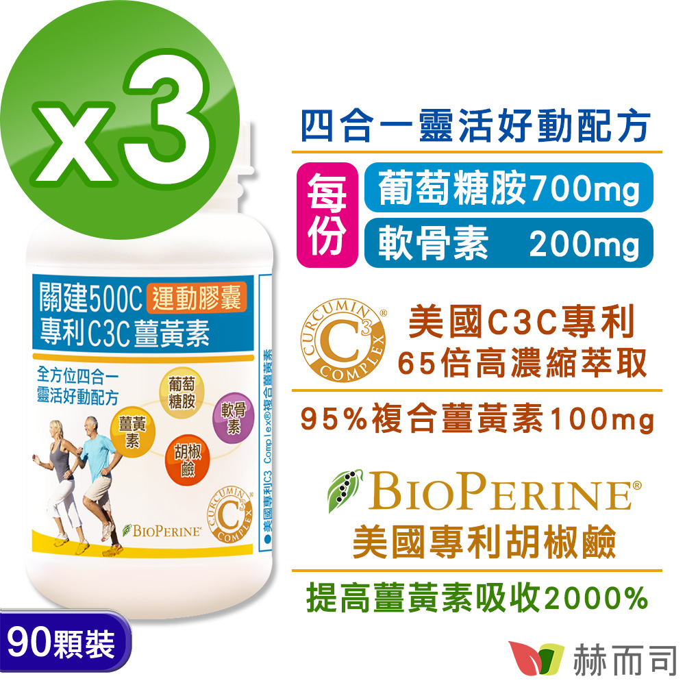 赫而司 關建500C運動膠囊(90顆*3罐)專利C3C高濃縮95%薑黃素胡椒鹼葡萄糖胺軟骨素加強配方