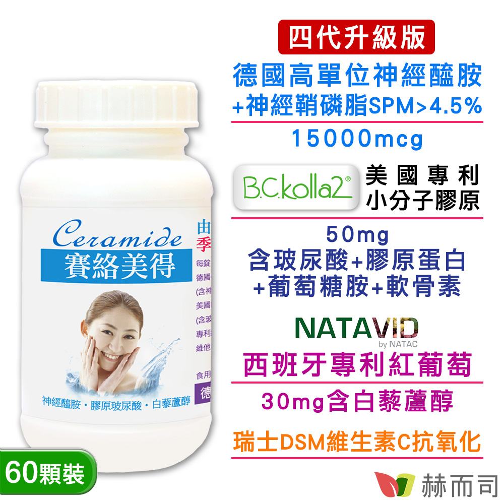赫而司 升級版四代德國分子釘賽絡美得錠(60錠*1罐)含Ceramide神經醯胺/小分子膠原吃的玻尿酸/白藜蘆醇/維生素C