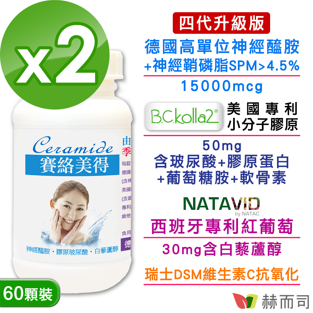赫而司 升級版四代德國分子釘賽絡美得錠(60錠*2罐)含Ceramide神經醯胺/小分子膠原吃的玻尿酸/白藜蘆醇/維生素C