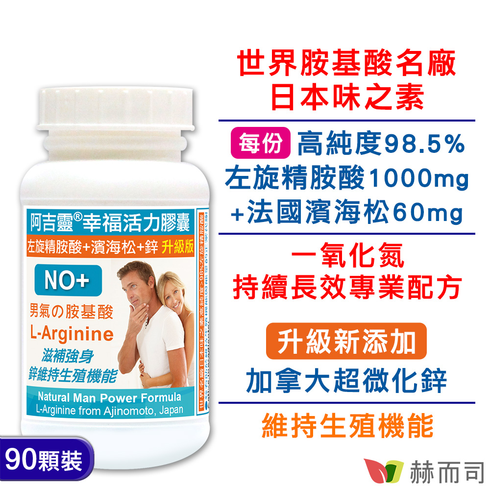 赫而司 阿吉靈幸福活力膠囊(日本左旋精胺酸+濱海松樹皮萃取+鋅)(90顆*1罐)