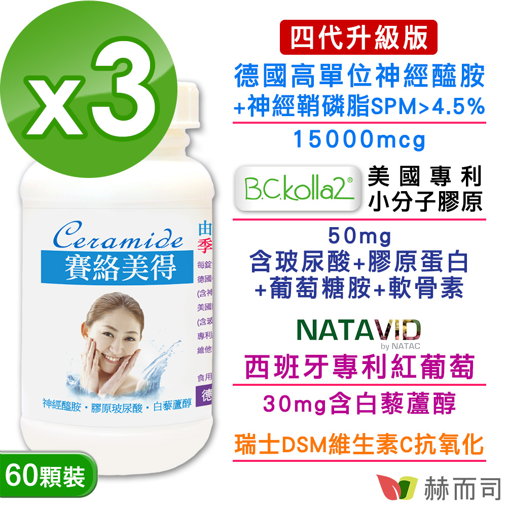 赫而司 升級版四代德國分子釘賽絡美得錠(60錠*3罐)含Ceramide神經醯胺/小分子膠原吃的玻尿酸/白藜蘆醇/維生素C