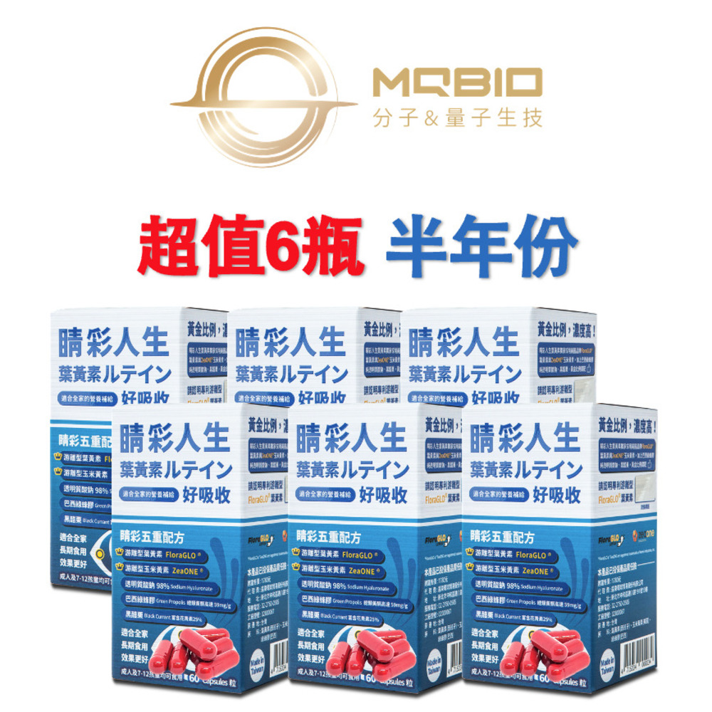 MQBIO 睛彩人生 葉黃素【6瓶半年量】適合全家的營養補給(60粒/瓶)（其他規格）