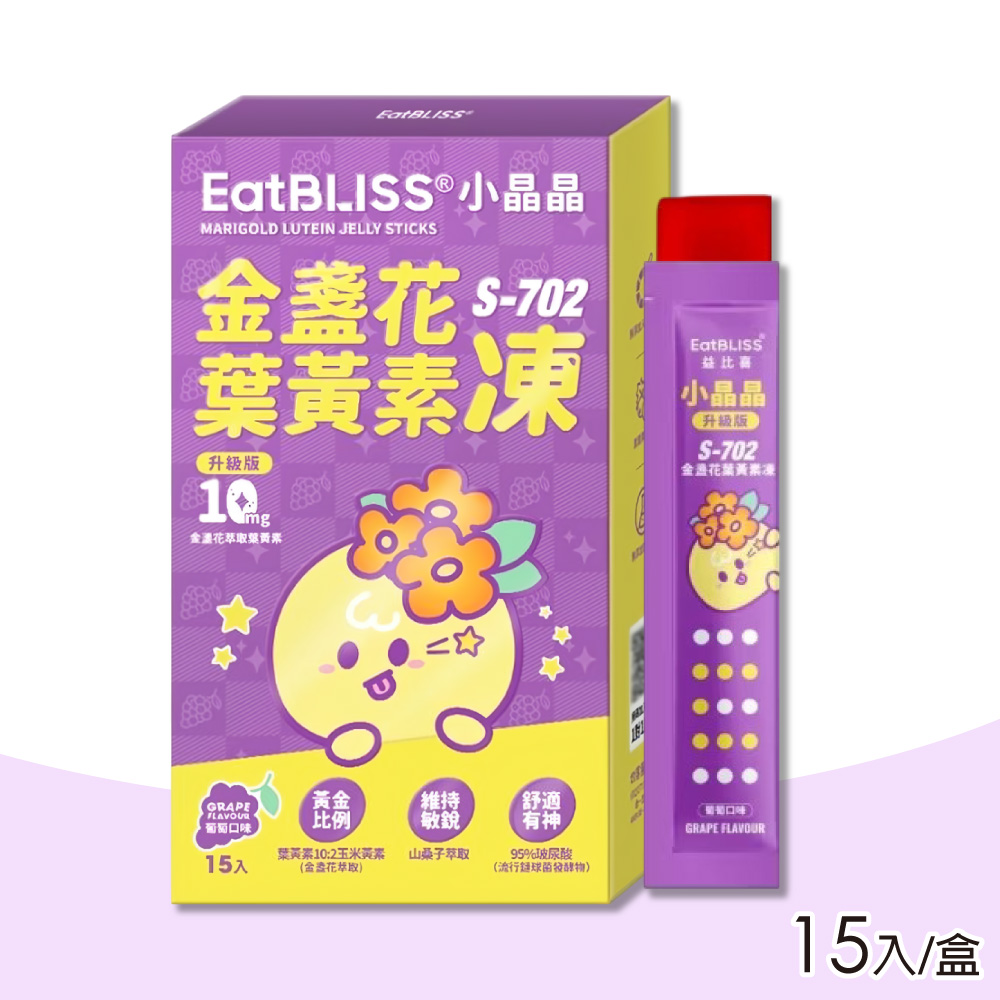 【Eatbliss 益比喜】 S702小晶晶金盞花凍含葉黃素 (葡萄口味) 15入/盒