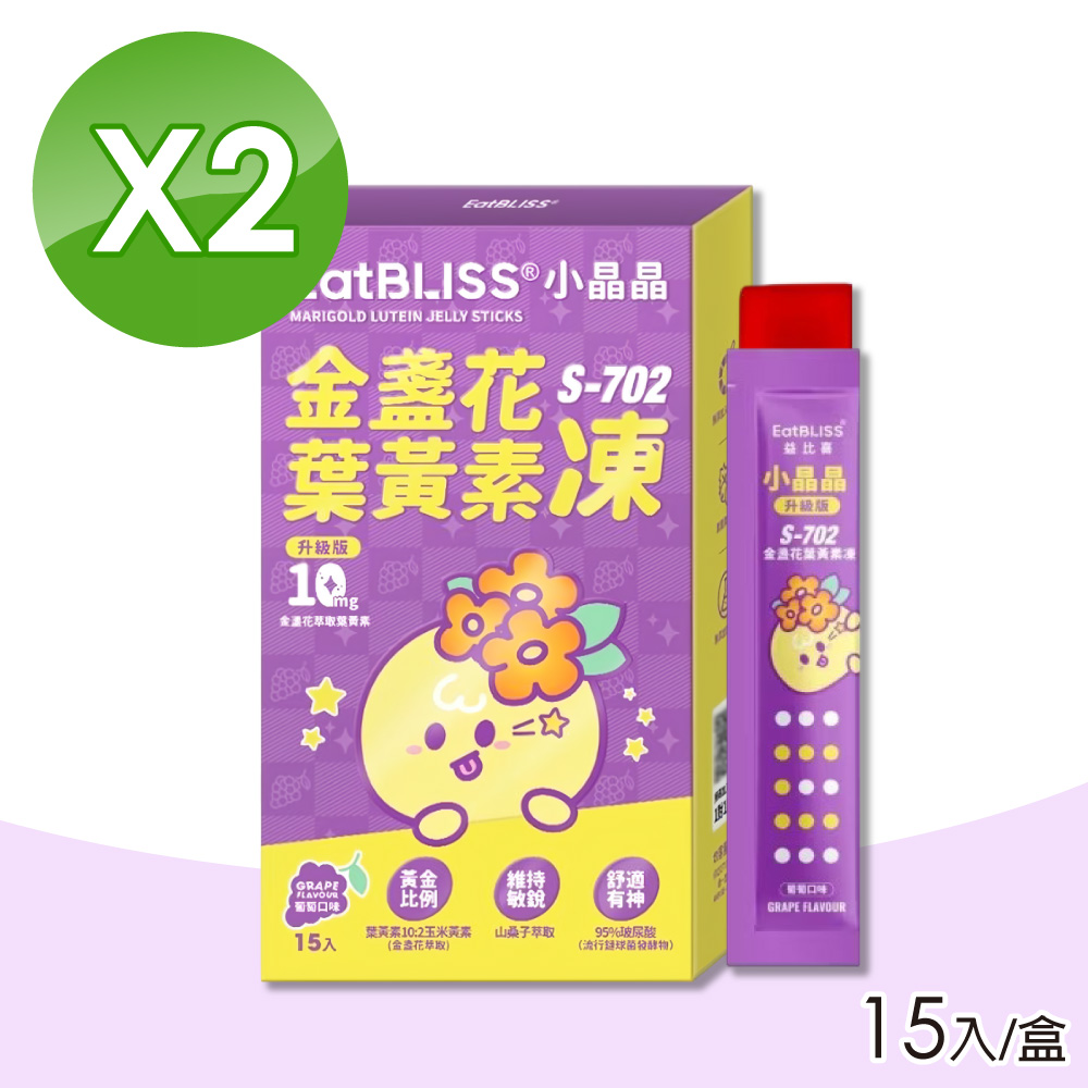 (2入組)【Eatbliss 益比喜】 S702小晶晶金盞花凍含葉黃素 (葡萄口味) 15入/盒