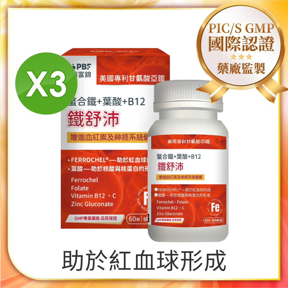PBF 寶齡富錦 鐵舒沛 螯合鐵+葉酸+B12 x3入組 (共180顆)