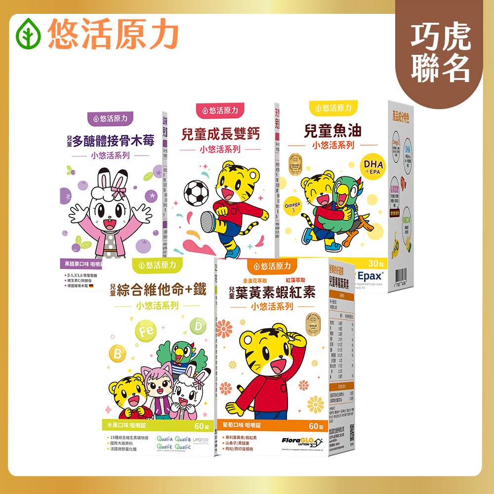 YohoPower 悠活原力 巧虎聯名 小悠活兒童保健聯名全系列(兒童鈣/葉黃素/魚油/多醣體/綜合維他命)