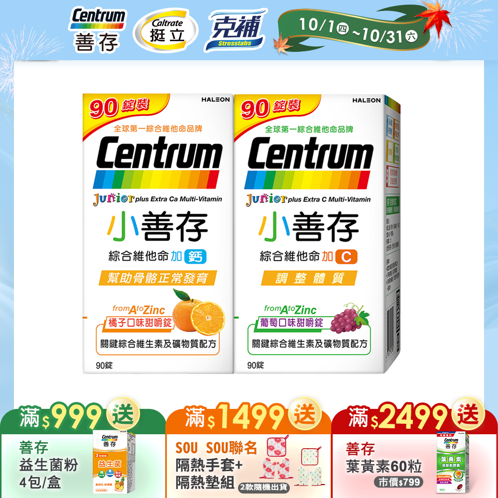 centrum 善存 小善存C+小善存鈣 綜合維他命共180錠 (90錠X2)