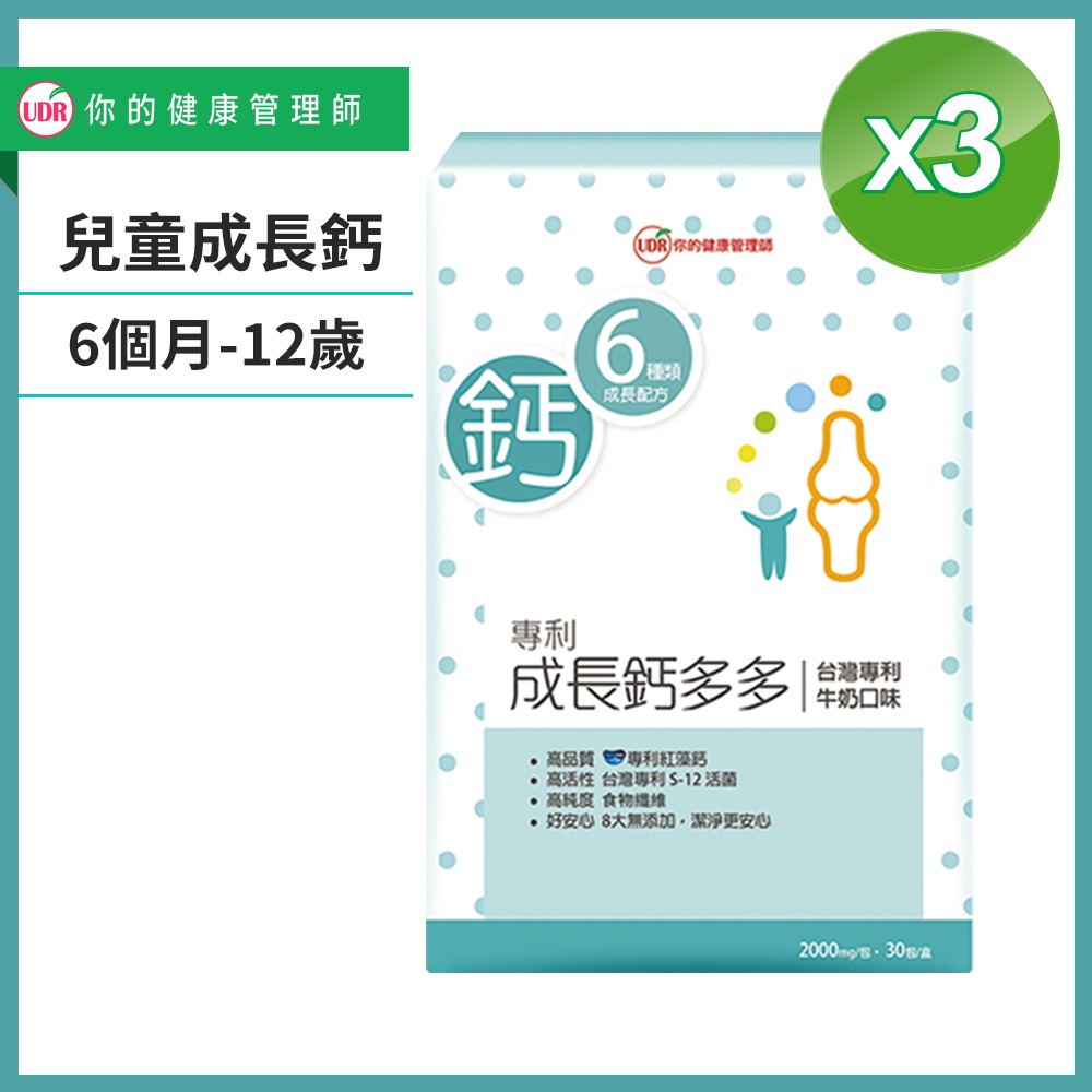 UDR 專利成長鈣多多x3盒 #劉柏嘉醫師代言#兒童0-14歲成長期必備#無糖#無色素#無香料