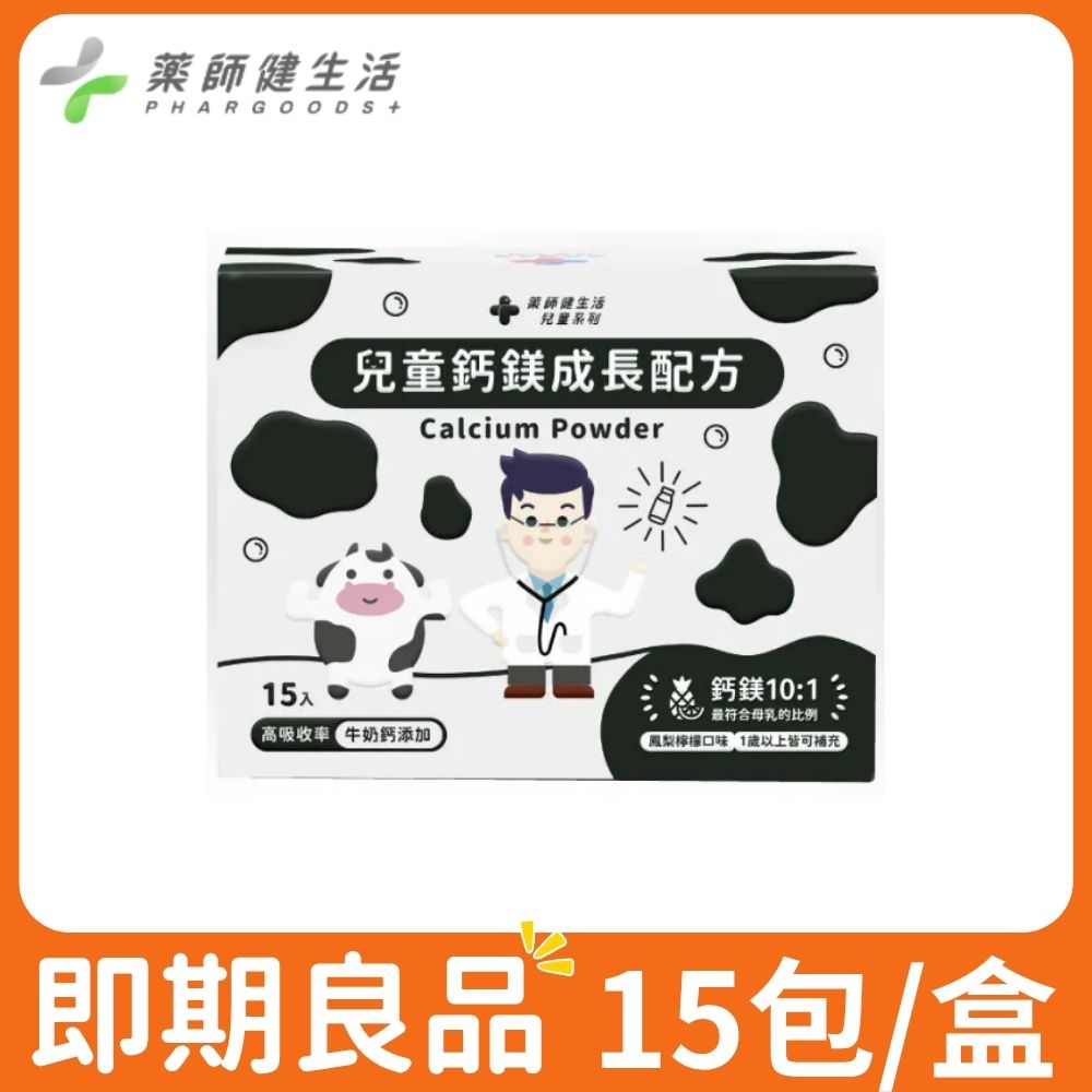 PHARGOODS+ 藥師健生活 兒童鈣鎂成長配方 15包/盒 即期良品 (效期2027.04)