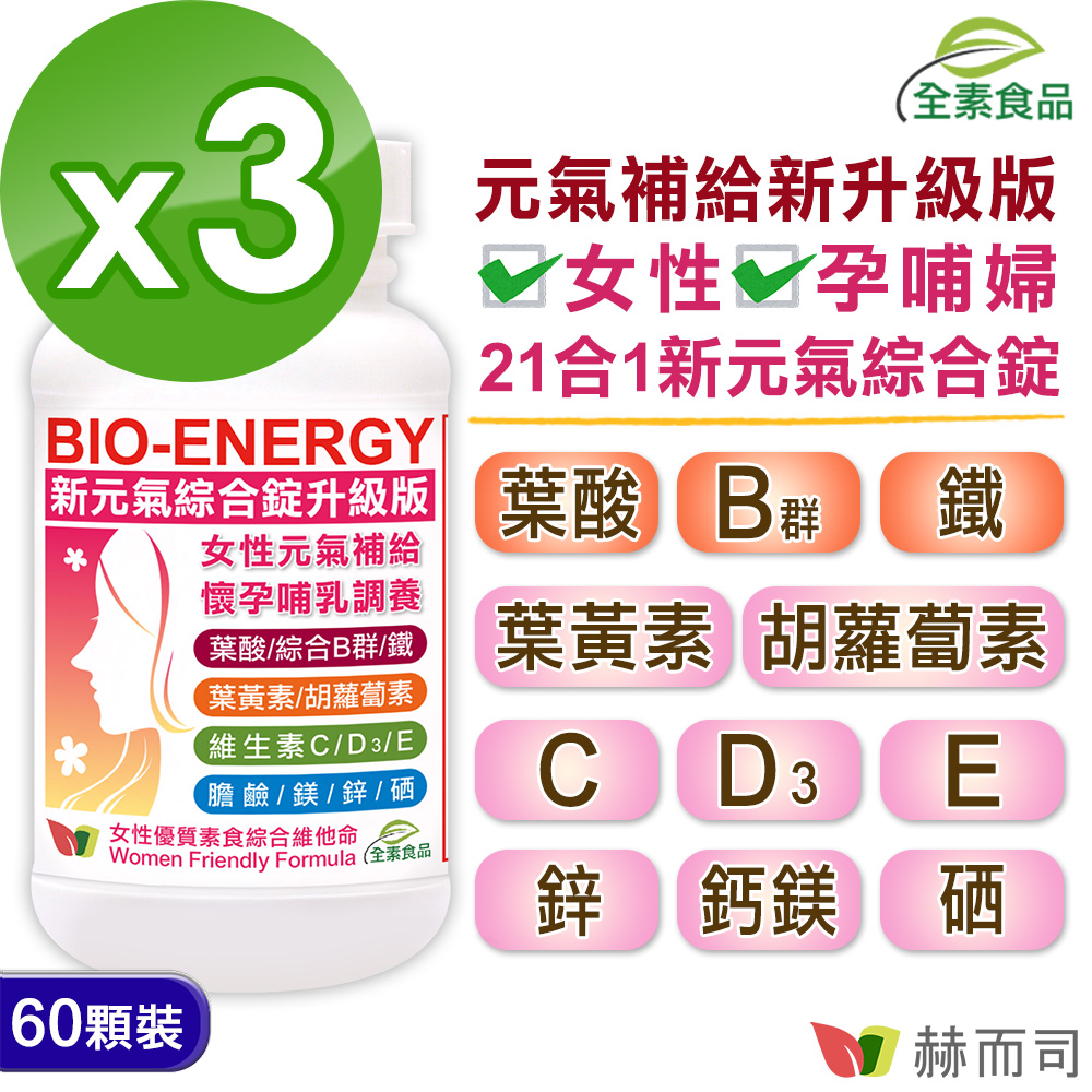 赫而司 新元氣綜合錠升級版全素食維他命(60顆*3罐)女性孕哺婦女適用(含葉黃素葉酸鐵B群)