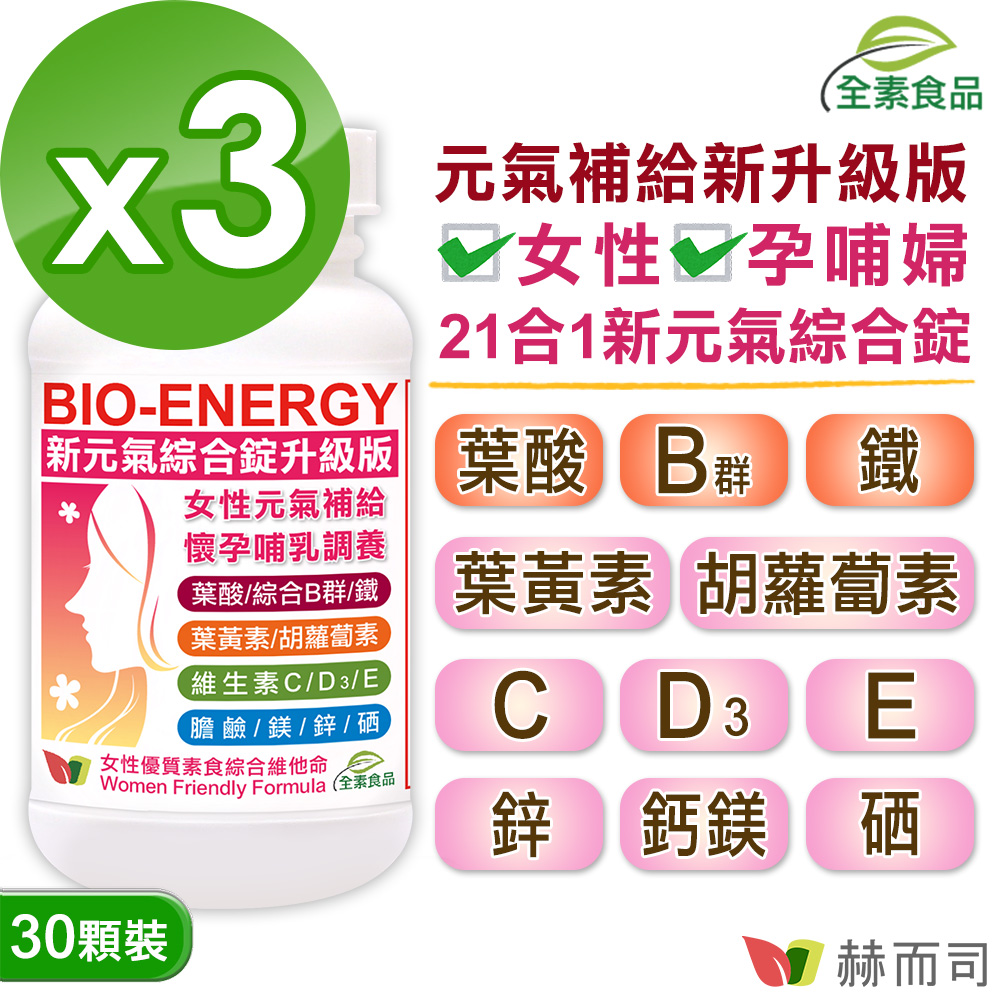 赫而司 新元氣綜合錠升級版全素食維他命(30顆*3罐)女性孕哺婦女適用(含葉黃素葉酸鐵B群)