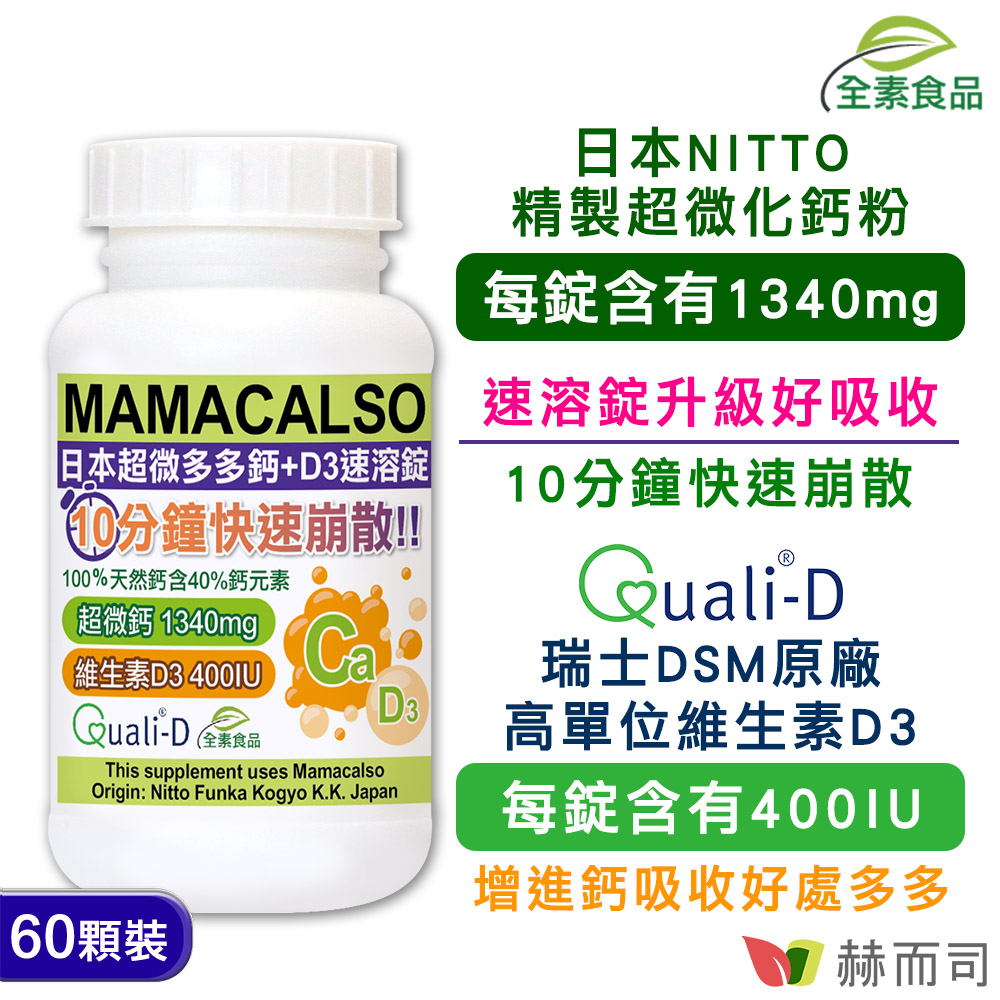 赫而司 多多鈣+D3速溶錠(60顆*1罐)日本超微化鈣+瑞士DSM原廠維生素D3