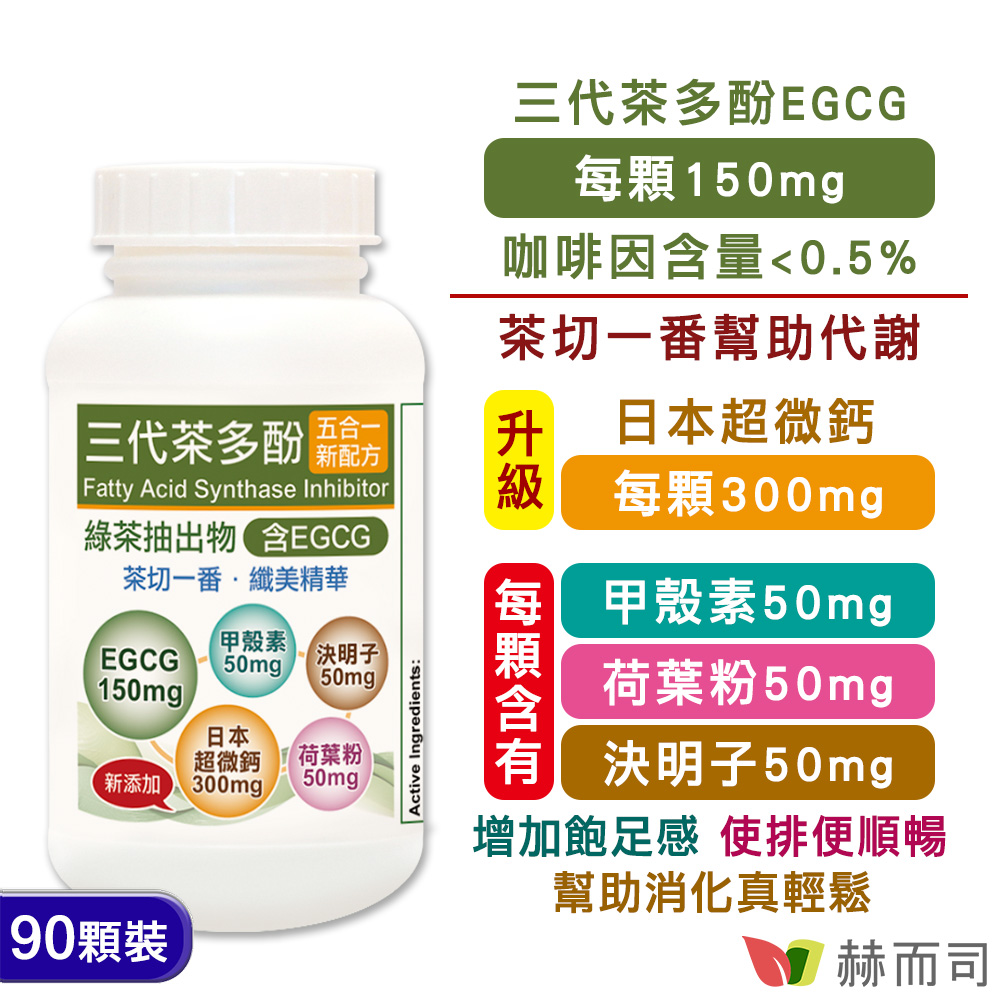 赫而司 升級版【EGCG三代茶多酚5合1】植物精華膠囊(90顆*1罐)含綠茶素兒茶素+甲殼素+決明子+荷葉粉+日本超微鈣