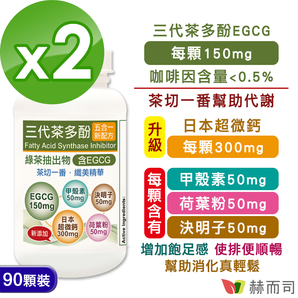 赫而司 升級版【EGCG三代茶多酚5合1】植物精華膠囊(90顆*2罐)含綠茶素兒茶素+甲殼素+決明子+荷葉粉+日本超微鈣