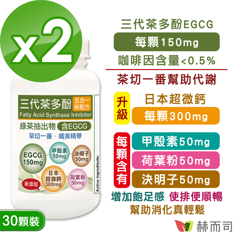 赫而司 升級版【EGCG三代茶多酚5合1】植物精華膠囊(30顆*2罐)含綠茶素兒茶素+甲殼素+決明子+荷葉粉+日本超微鈣