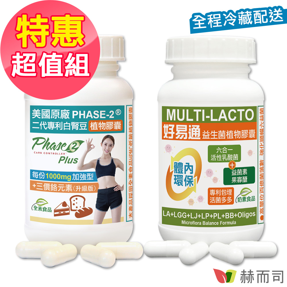 赫而司 窈窕纖美超值組(PHASE-2二代專利白腎豆加強型鉻升級素食膠囊+好易通益生菌順暢六益菌強化配方素食膠囊)