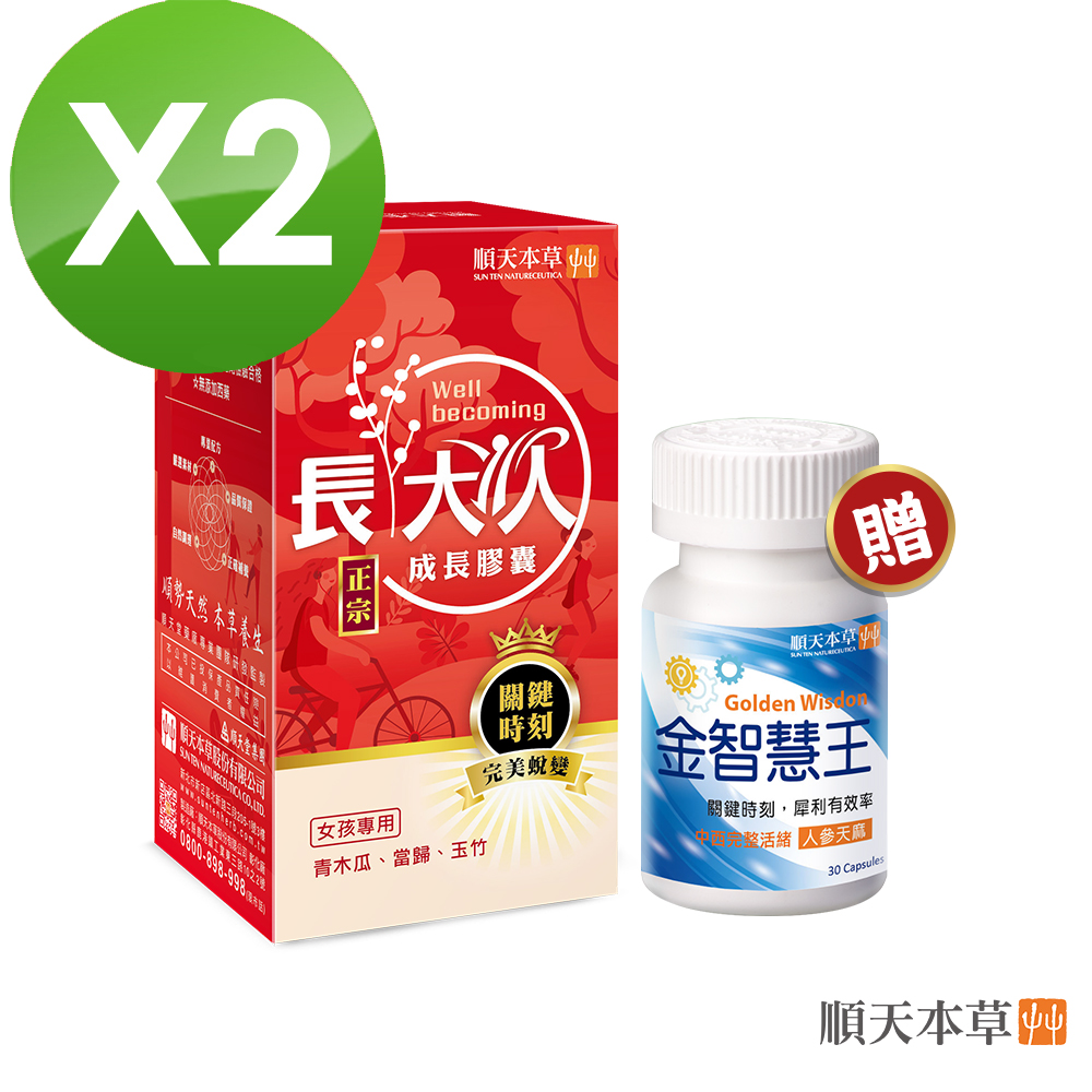 Sun Ten 順天本草 長大人成長膠囊女方(成長膠囊60顆/盒x2+金智慧王30顆)