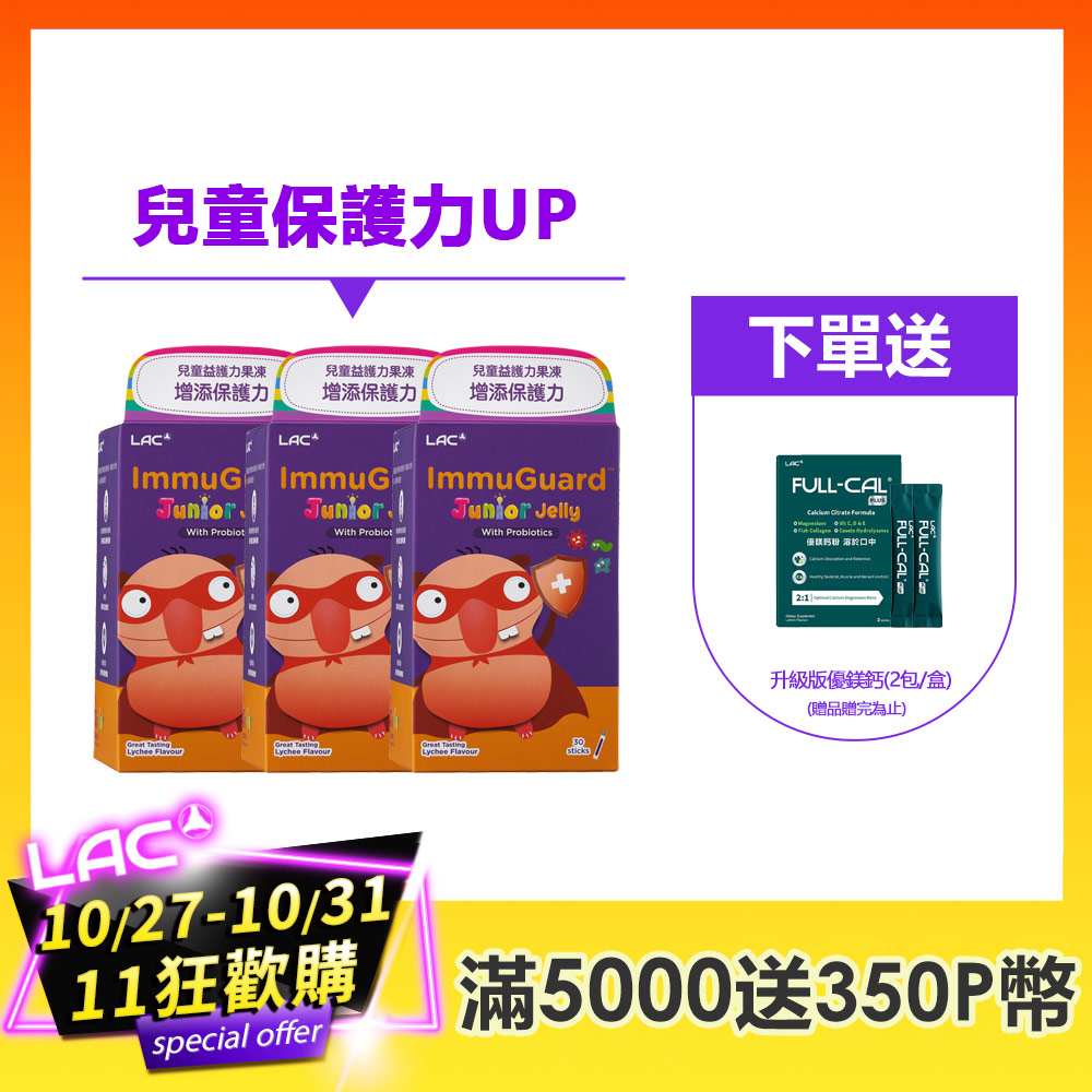 LAC 利維喜 兒童益護力果凍-荔枝口味(30包/盒)x3入組 (乳酸菌/葡萄籽/維生素C+E)