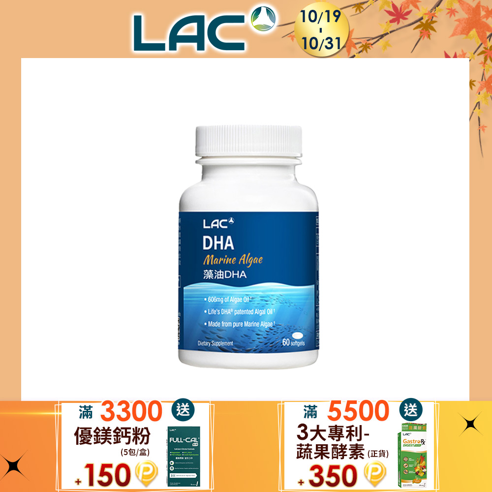 LAC 利維喜 藻油DHA膠囊60顆(天然植物DHA/軟膠囊/孕期必備)