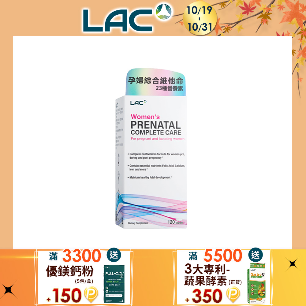 LAC 利維喜 孕婦綜合維他命食品錠120錠(葉酸/鐵質鈣質/維他命D/孕媽咪指定)