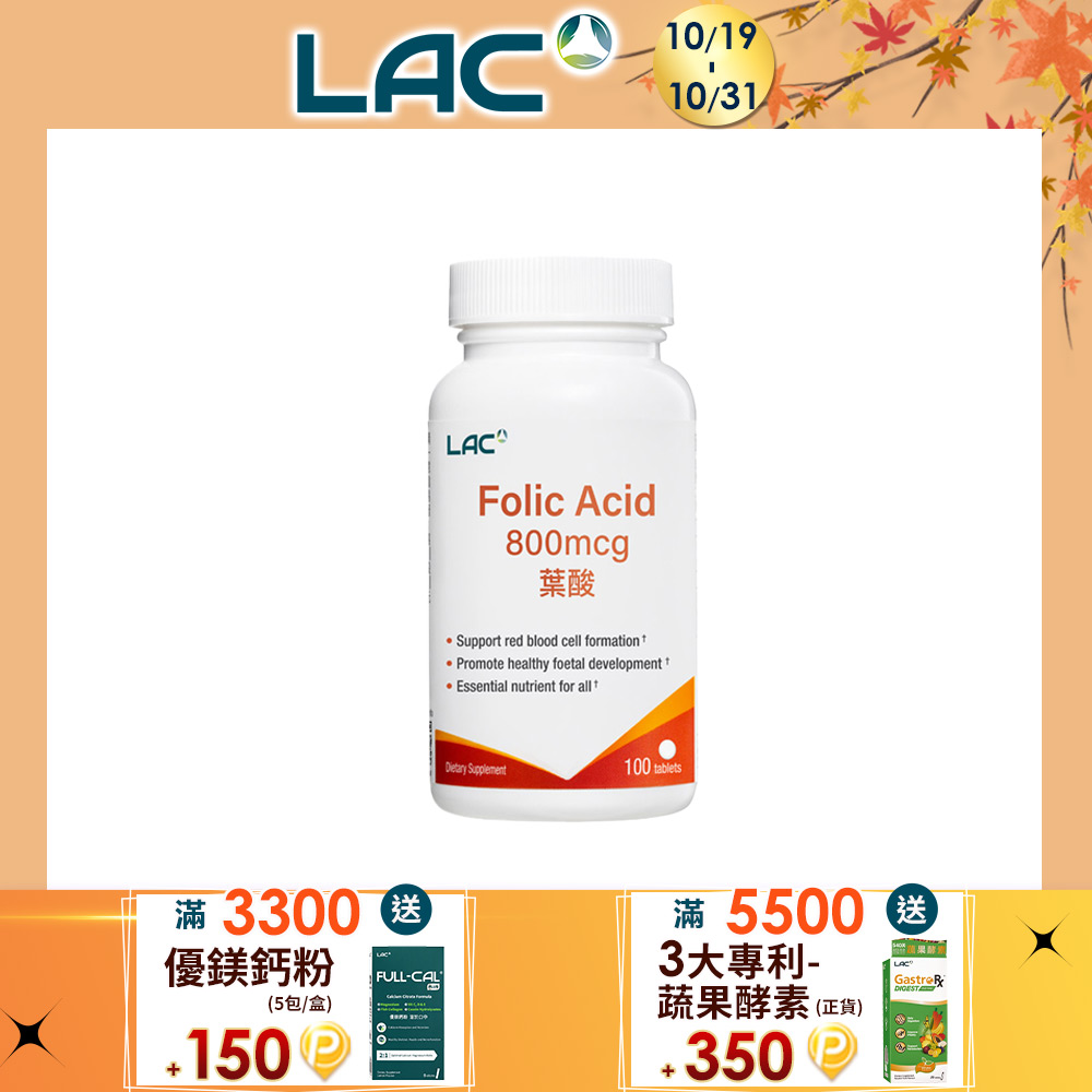 LAC 利維喜 葉酸800食品錠100錠(葉酸800mcg/孕養調理/素食錠劑)