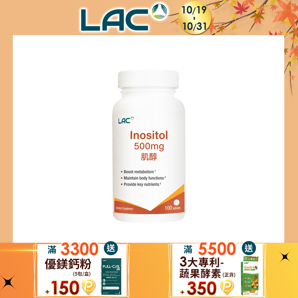 LAC 利維喜 肌醇500食品錠100錠(好運降臨/孕養調理/準媽媽必備)