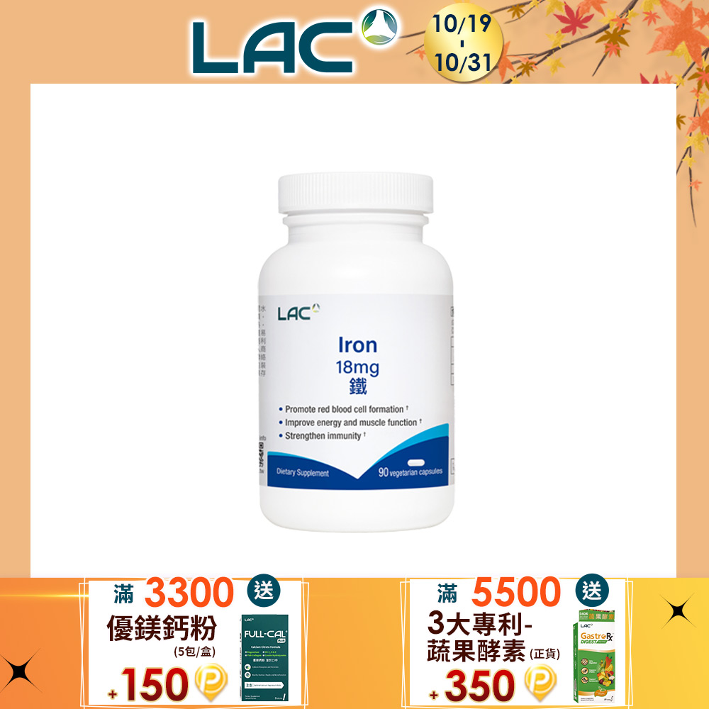 LAC 利維喜 鐵18膠囊90顆(鐵質/素食可)